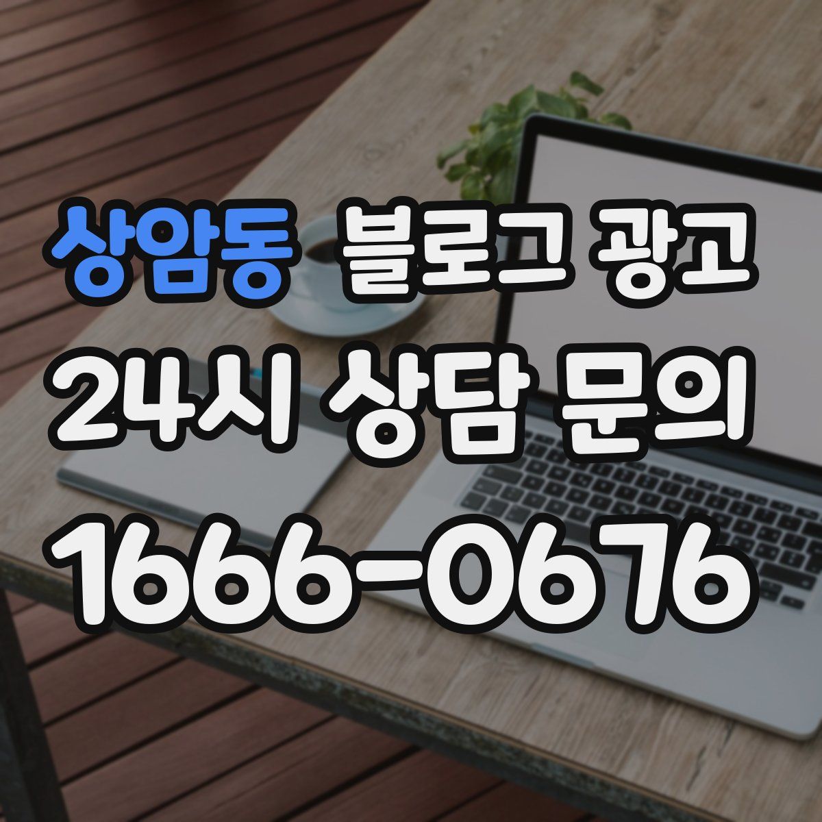 상암동 블로그 광고