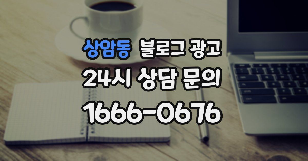 상암동 블로그 광고