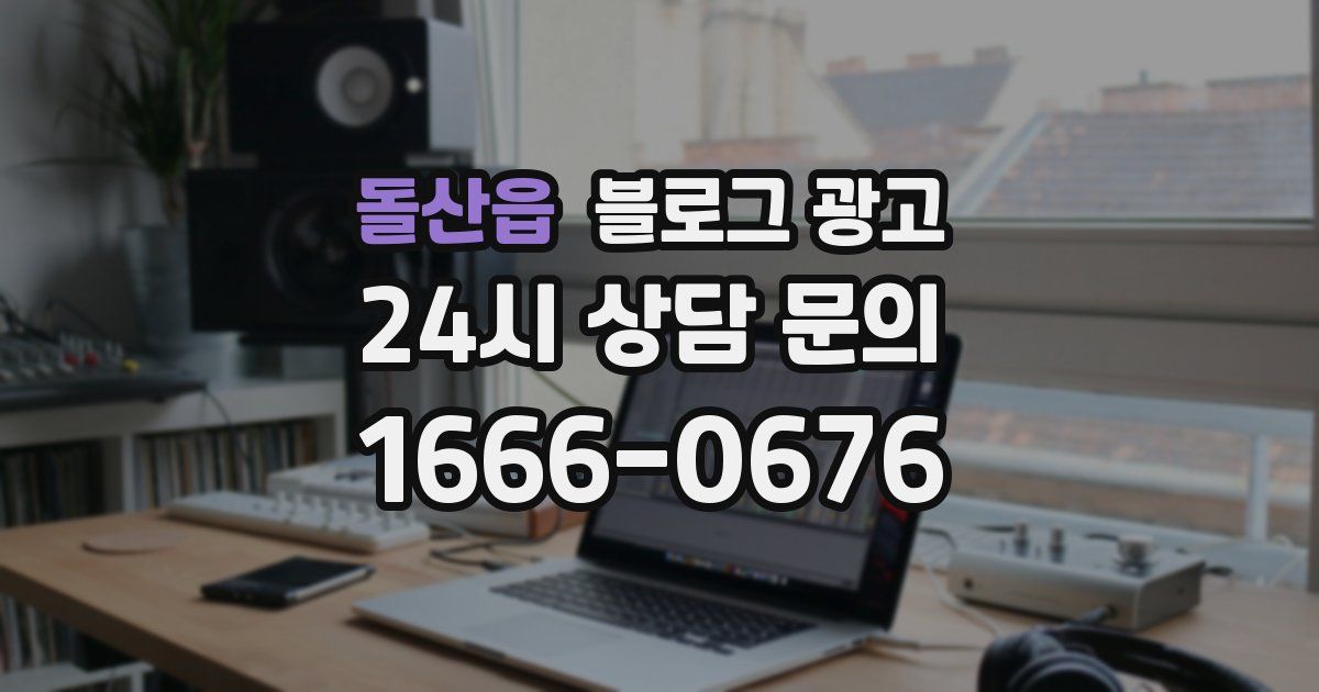 돌산읍 블로그 광고