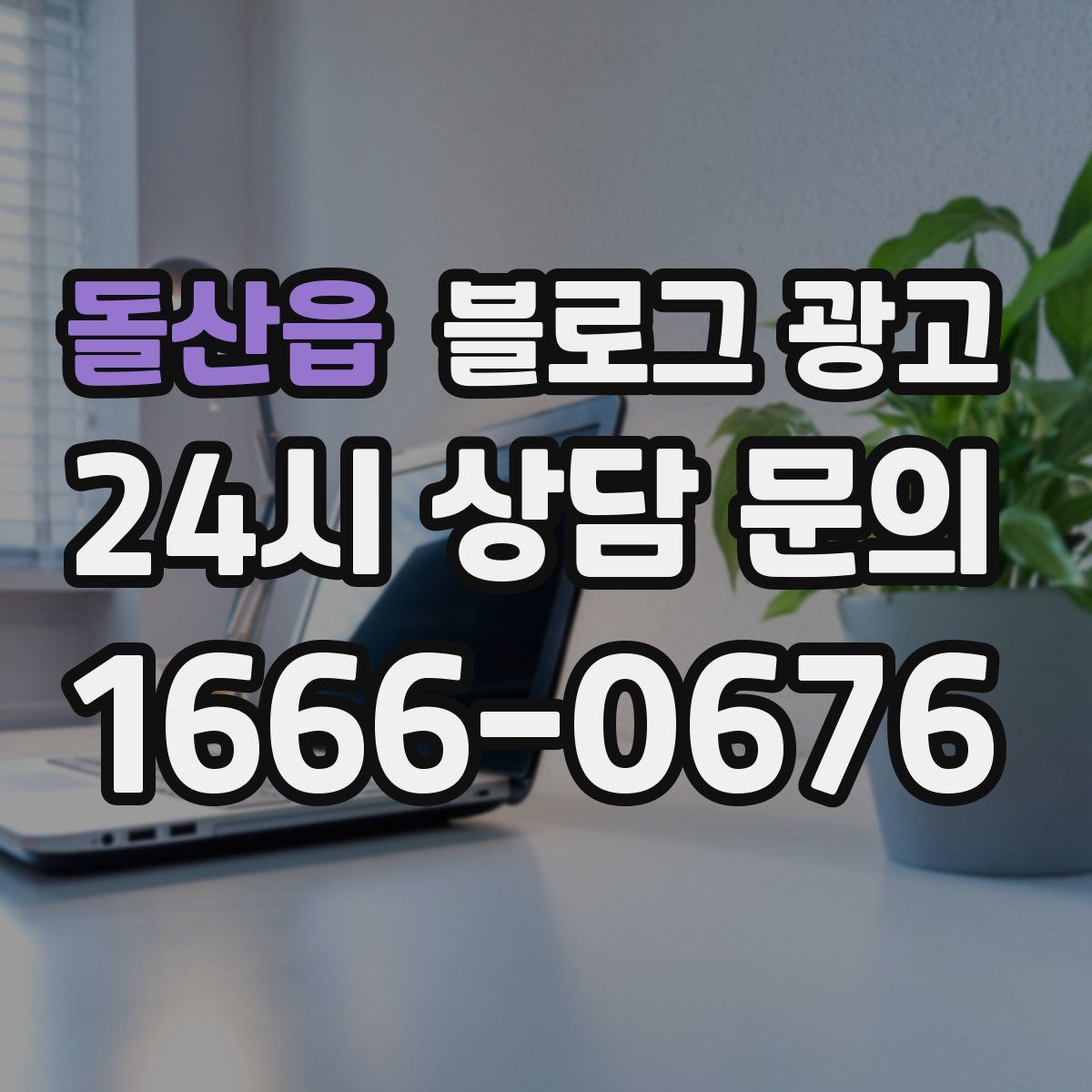 돌산읍 블로그 광고