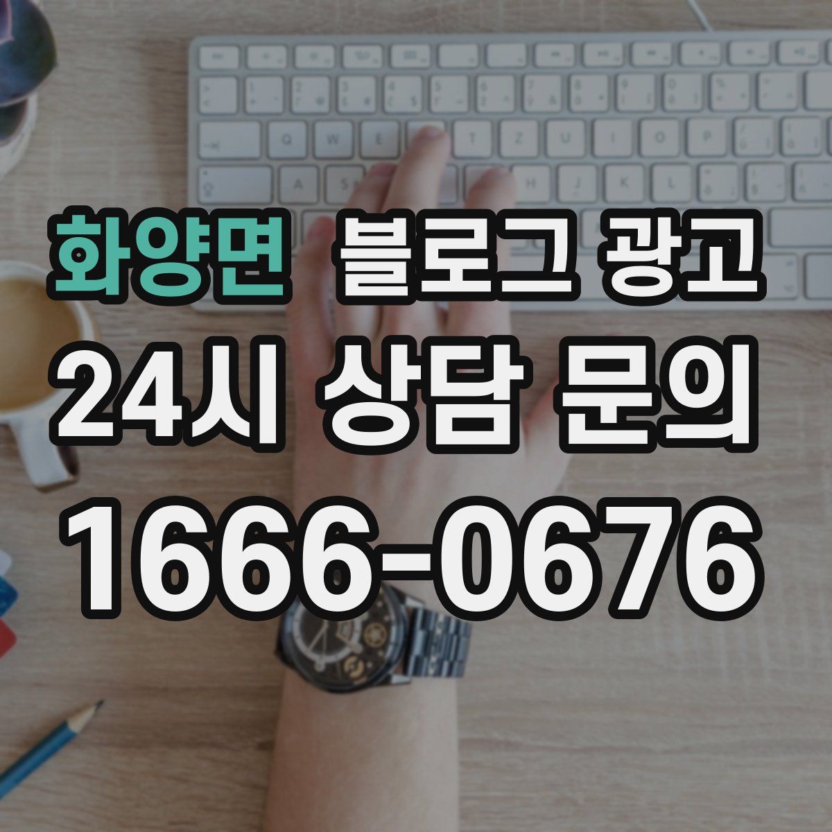 화양면 블로그 광고