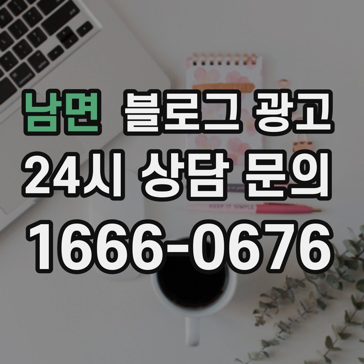 남면 블로그 광고