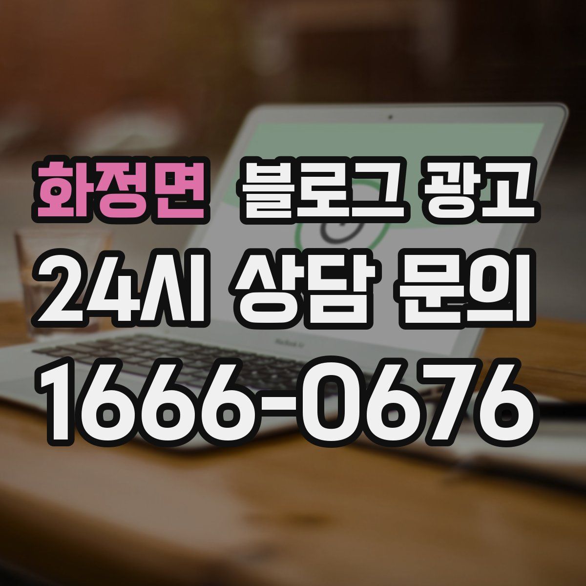 화정면 블로그 광고