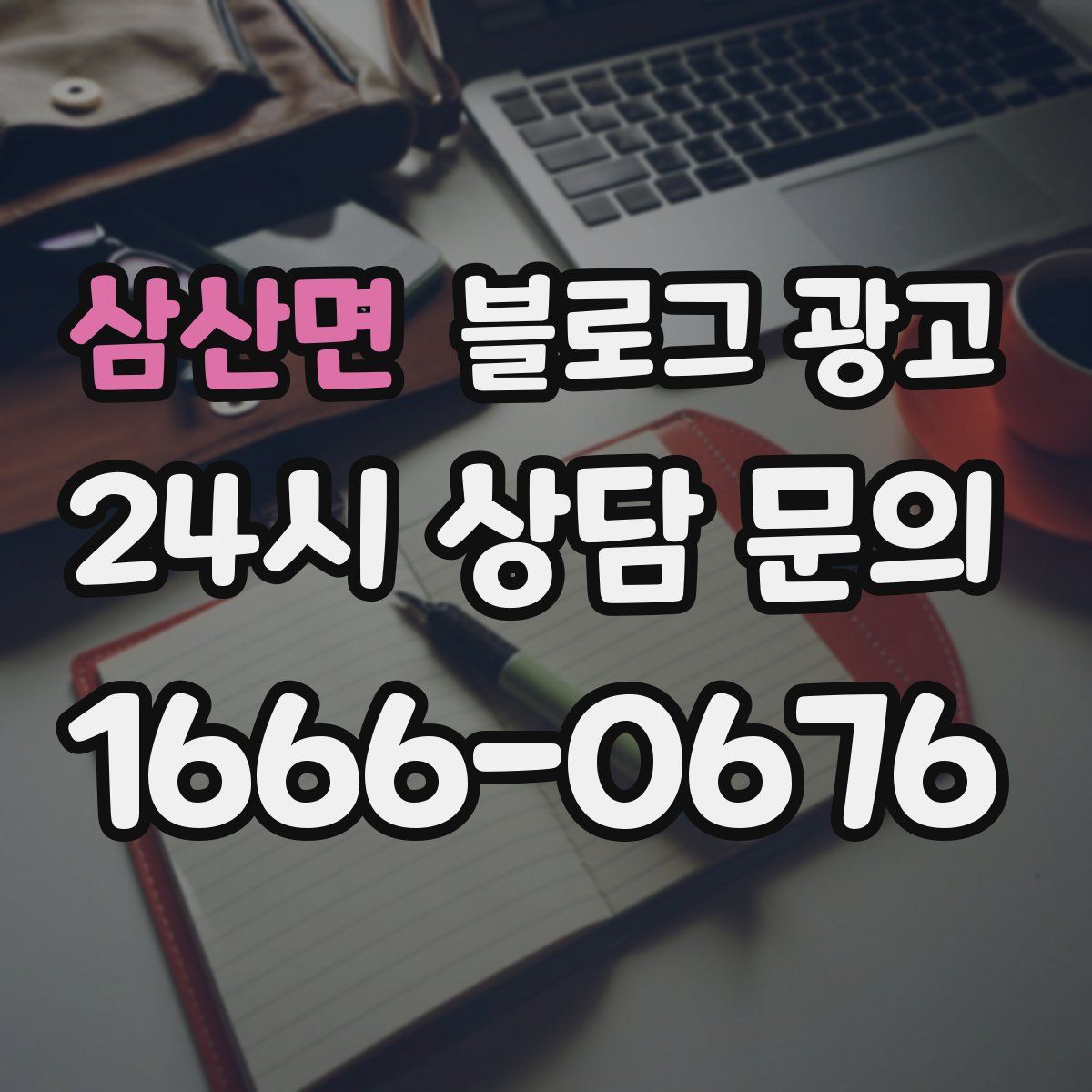 삼산면 블로그 광고