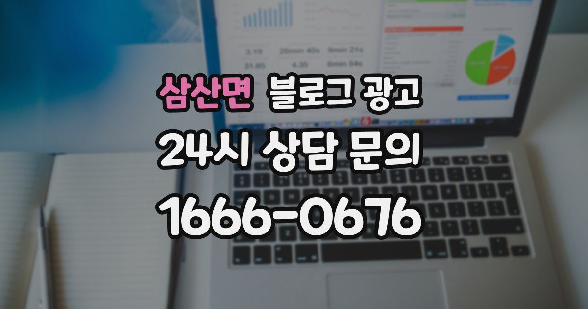 삼산면 블로그 광고