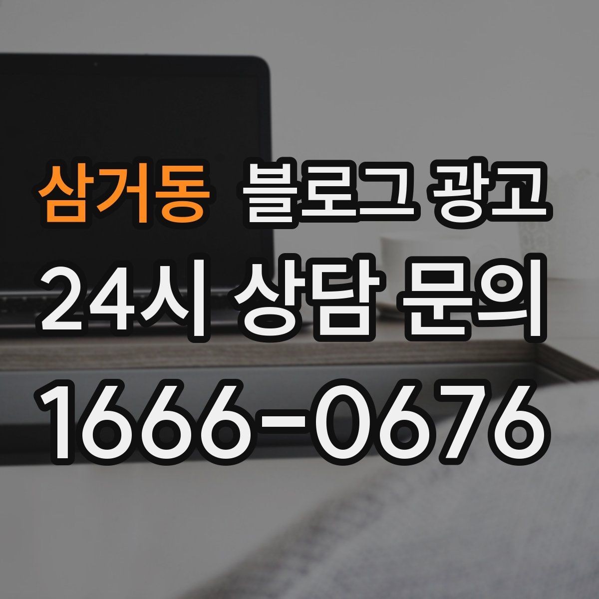 삼거동 블로그 광고 메뉴 리뉴얼과 가격 조정을 설명하는 제목