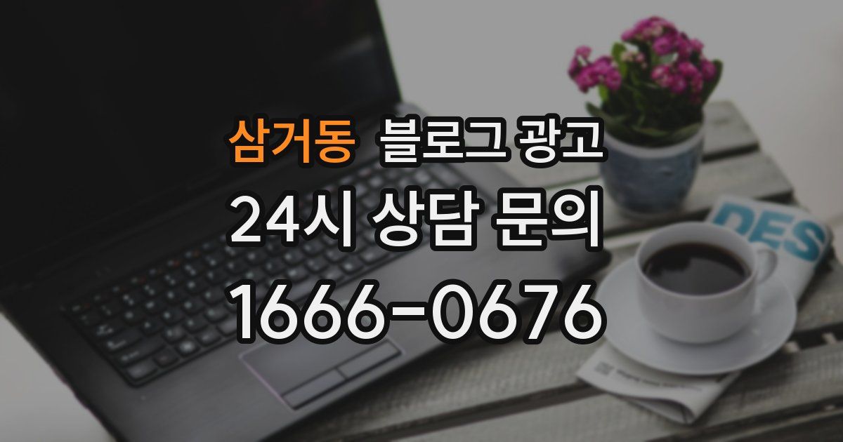 삼거동 블로그 광고