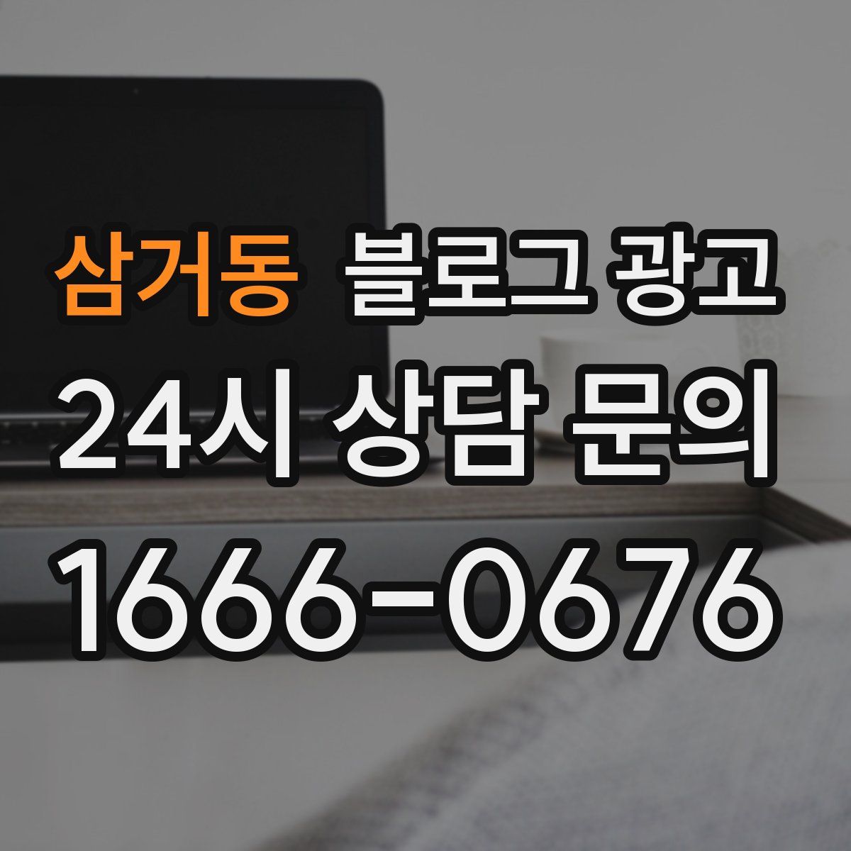 삼거동 블로그 광고