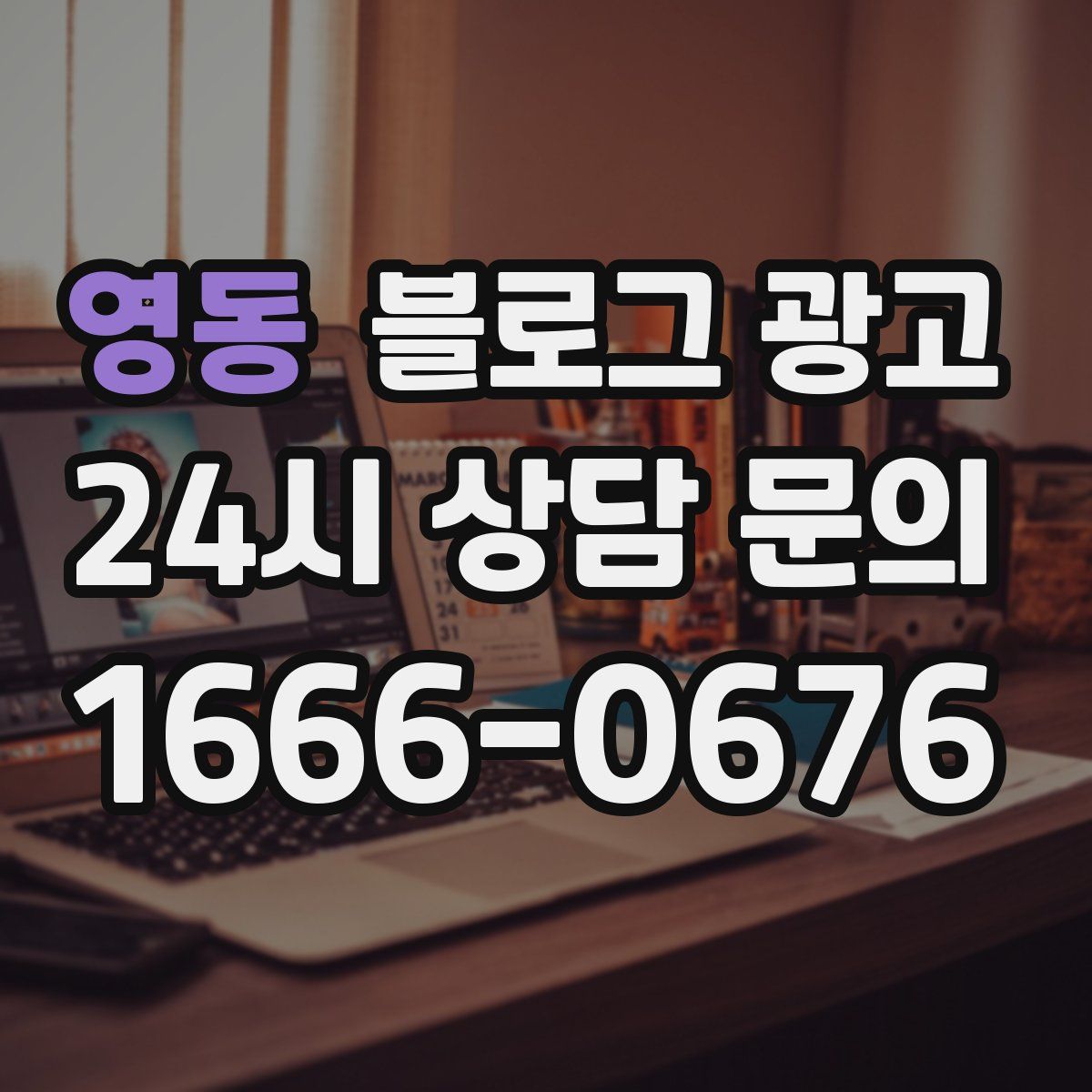 영동 블로그 광고