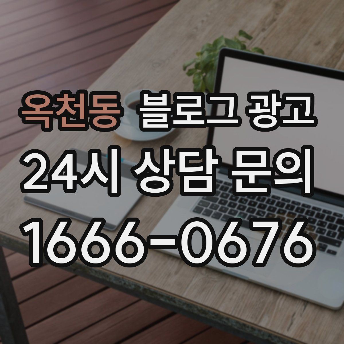 옥천동 블로그 광고 광고를 잠시 쉬어도 유입을 유지하는 방법