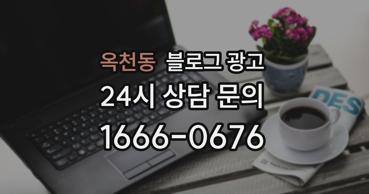 옥천동 블로그 광고