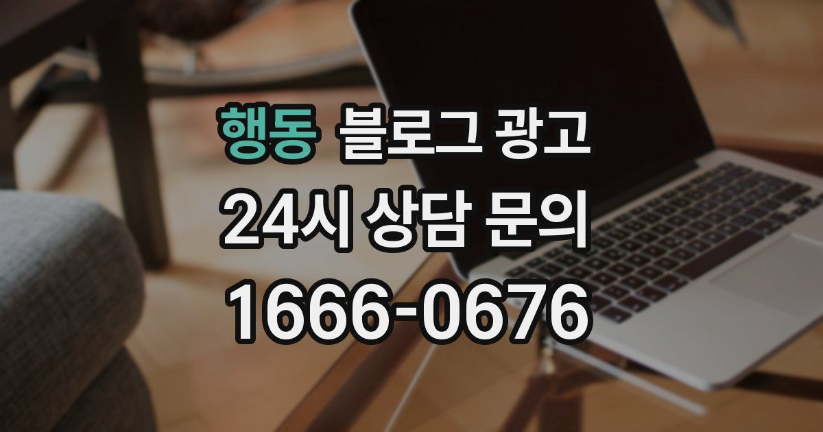 행동 블로그 광고