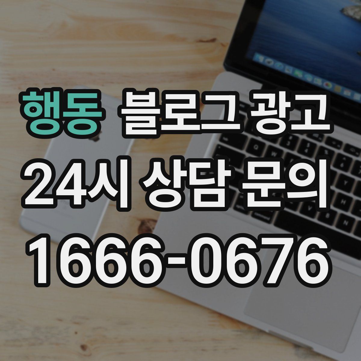 행동 블로그 광고