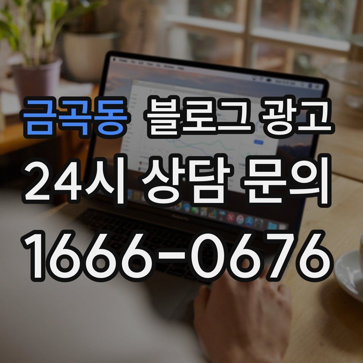 금곡동 블로그 광고 오프라인 입소문이 강한 가게의 온라인 보완법