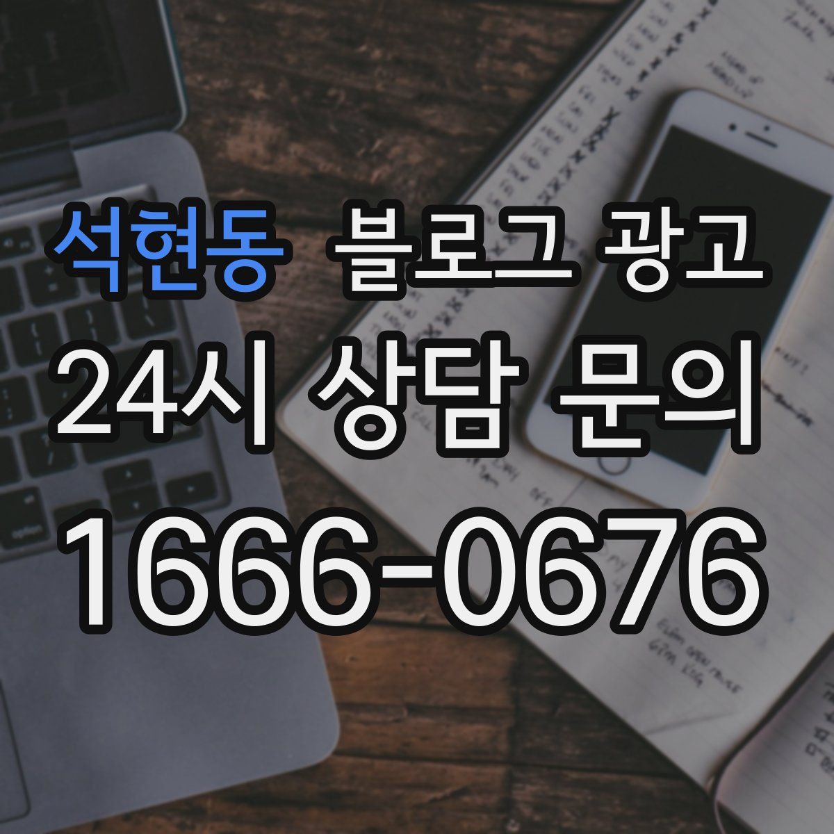 석현동 블로그 광고