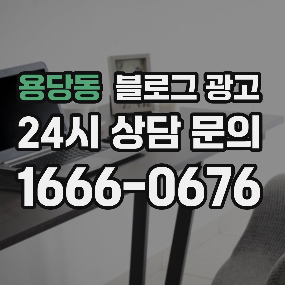 용당동 블로그 광고 상가 몰 안쪽 점포가 살아남는 검색 노출 전략