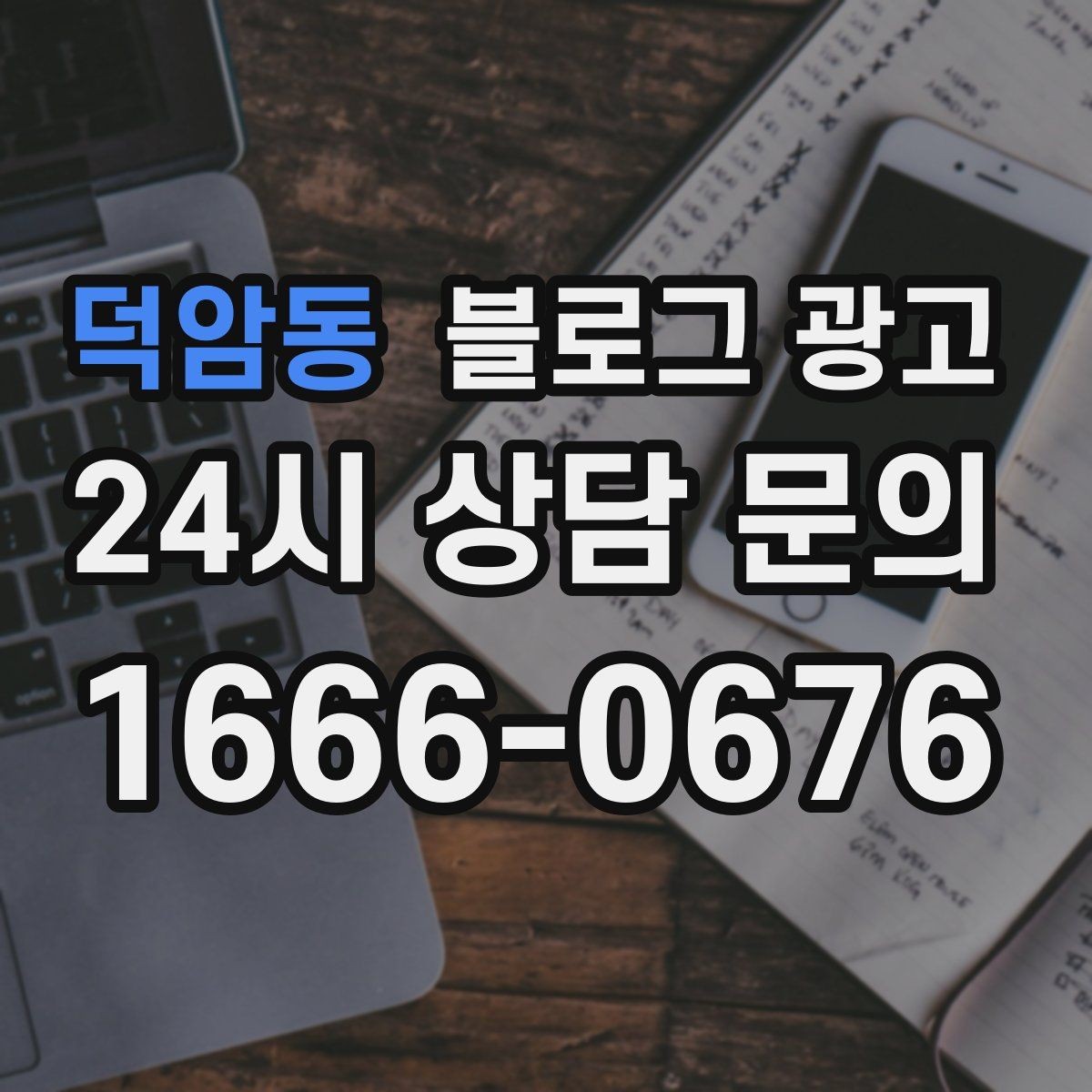 덕암동 블로그 광고 운동센터와 필라테스 요가원을 위한 안내