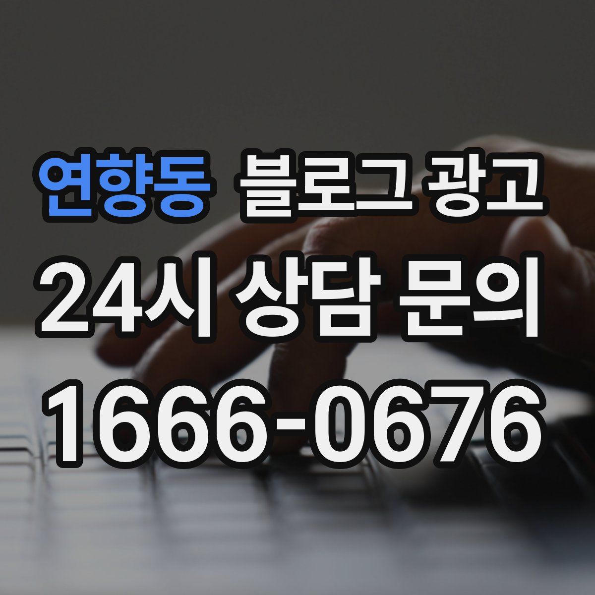 연향동 블로그 광고