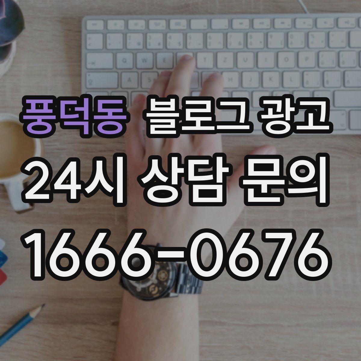 풍덕동 블로그 광고 처음 시작하는 사장님을 위한 기초 가이드