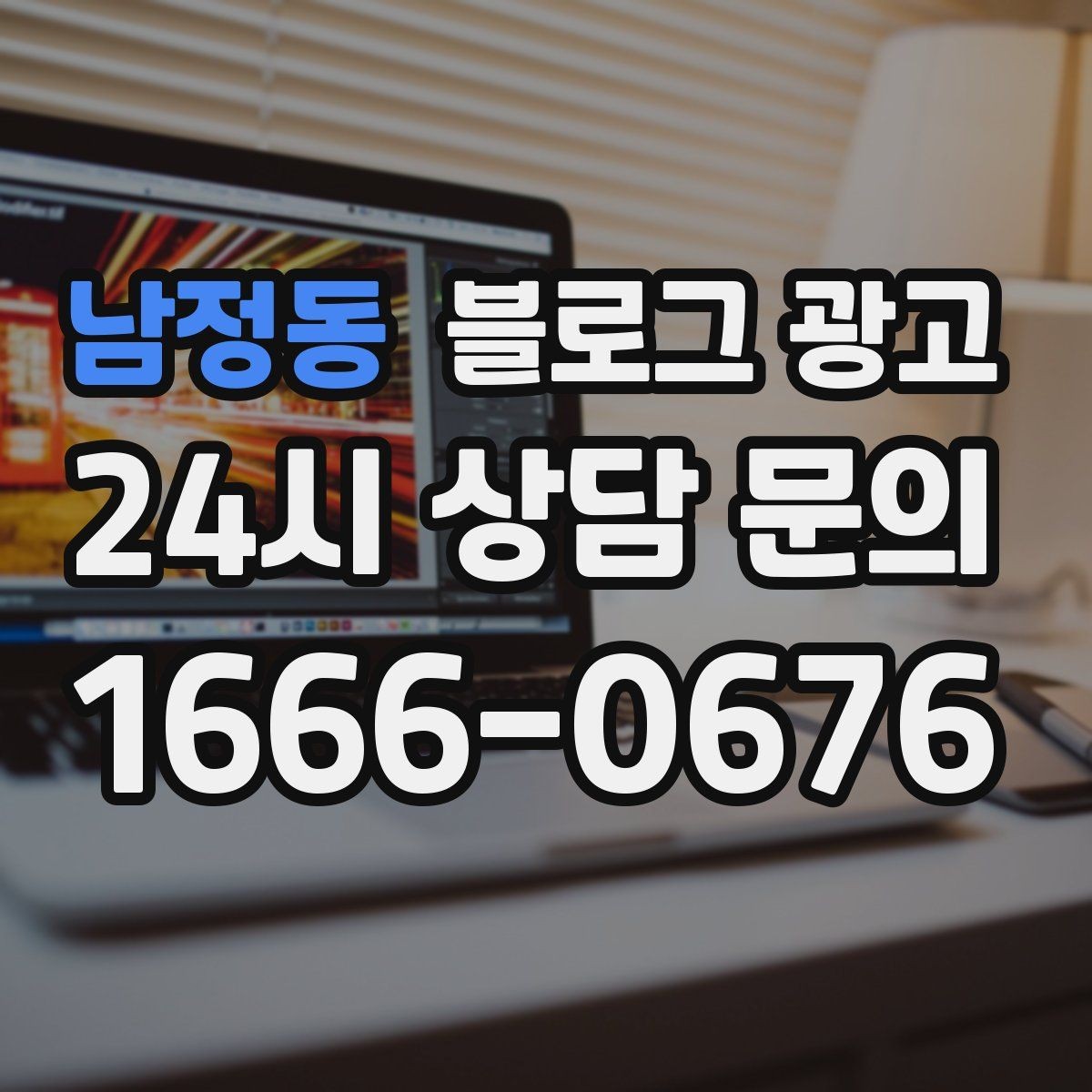 남정동 블로그 광고 동네와 함께 변해 온 가게의 시간 담기