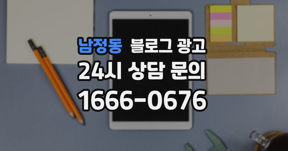 남정동 블로그 광고
