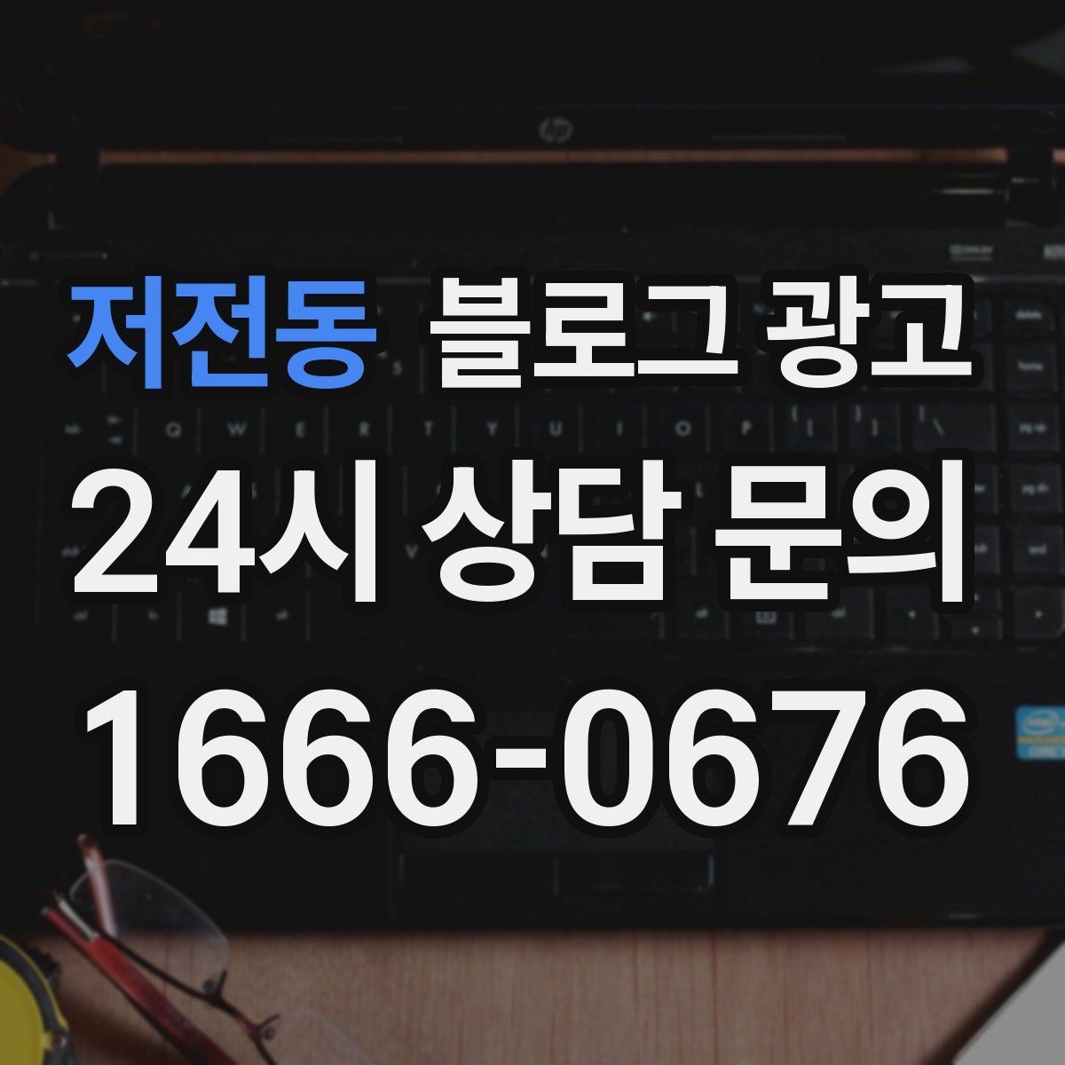 저전동 블로그 광고 직영점만의 강점을 정리하는 타깃별 메시지
