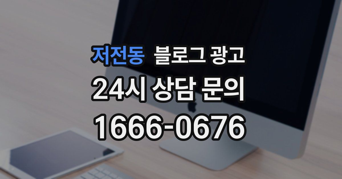 저전동 블로그 광고