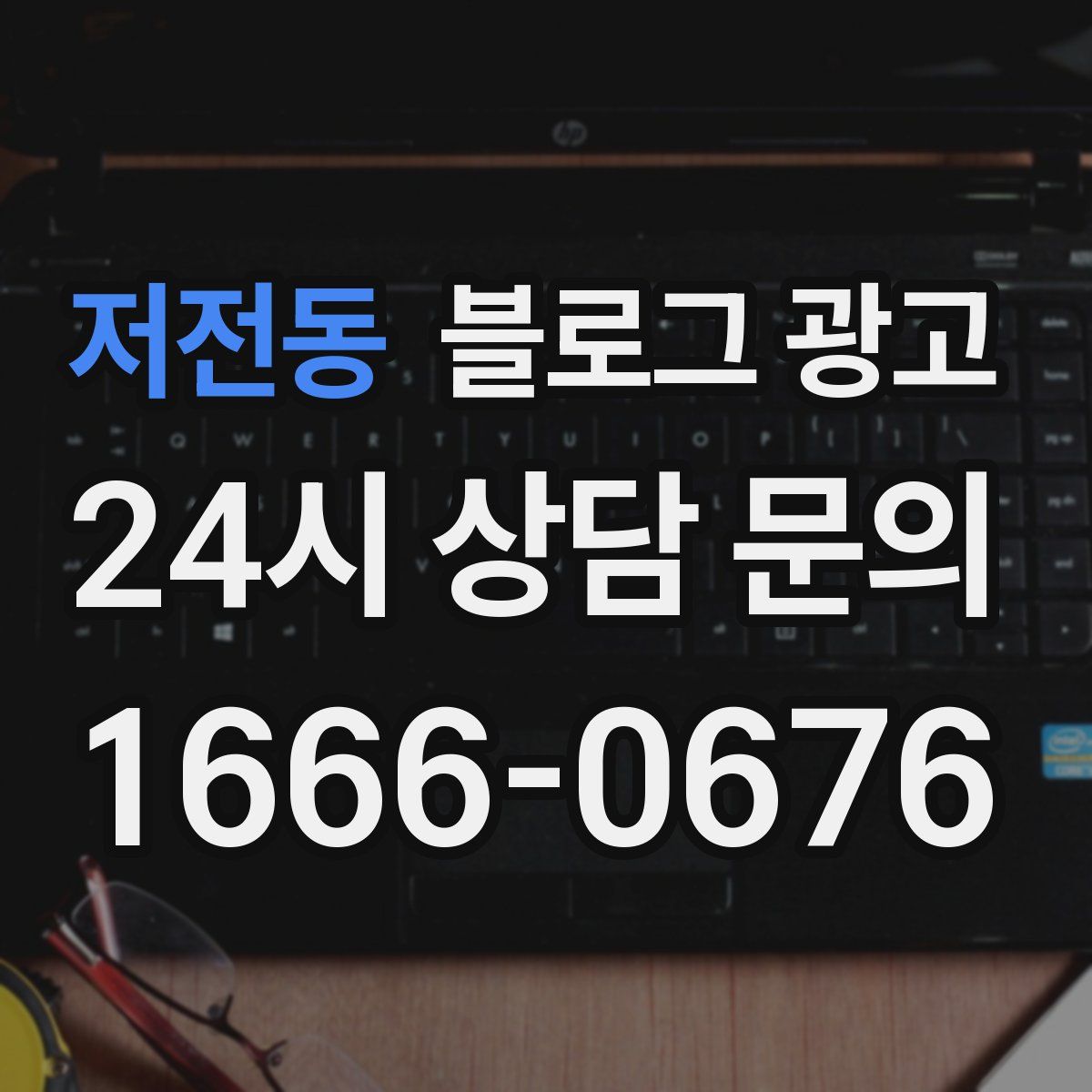 저전동 블로그 광고