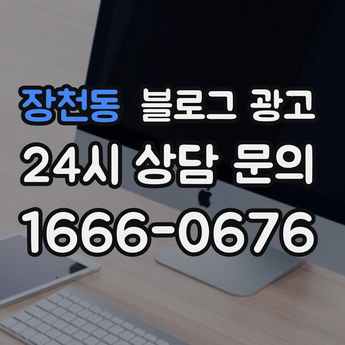 장천동 블로그 광고 가게 수명보다 오래 남는 온라인 발자국 설계