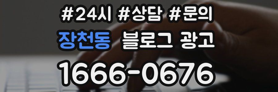장천동 브랜드 블로그