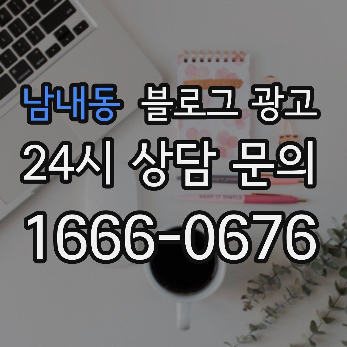 남내동 블로그 광고 한번 실패해도 다시 시도할 수 있는 방식