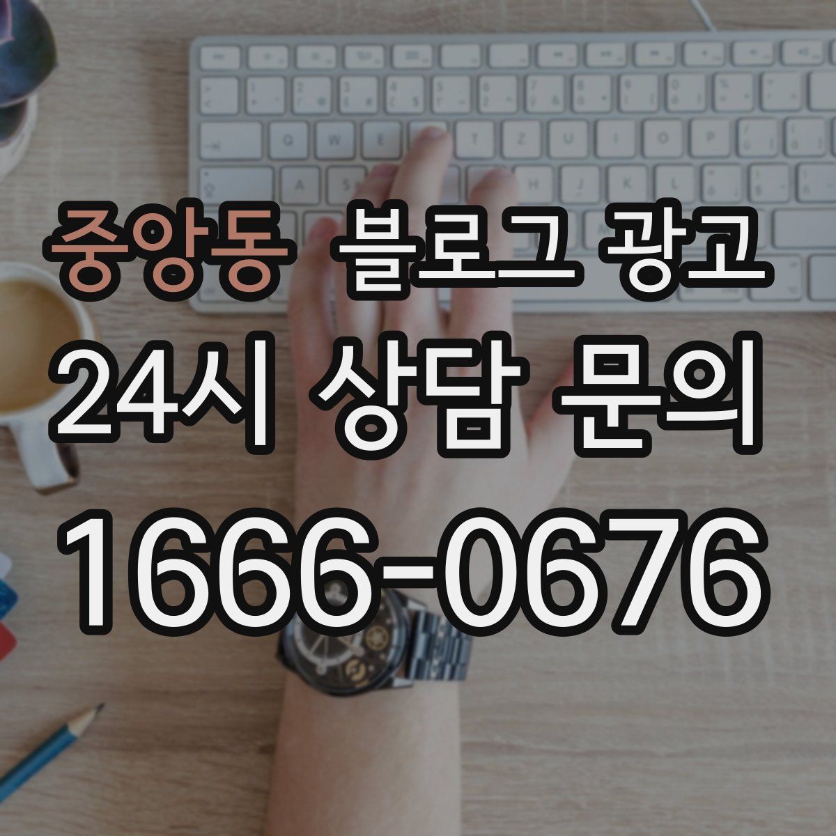 중앙동 블로그 광고