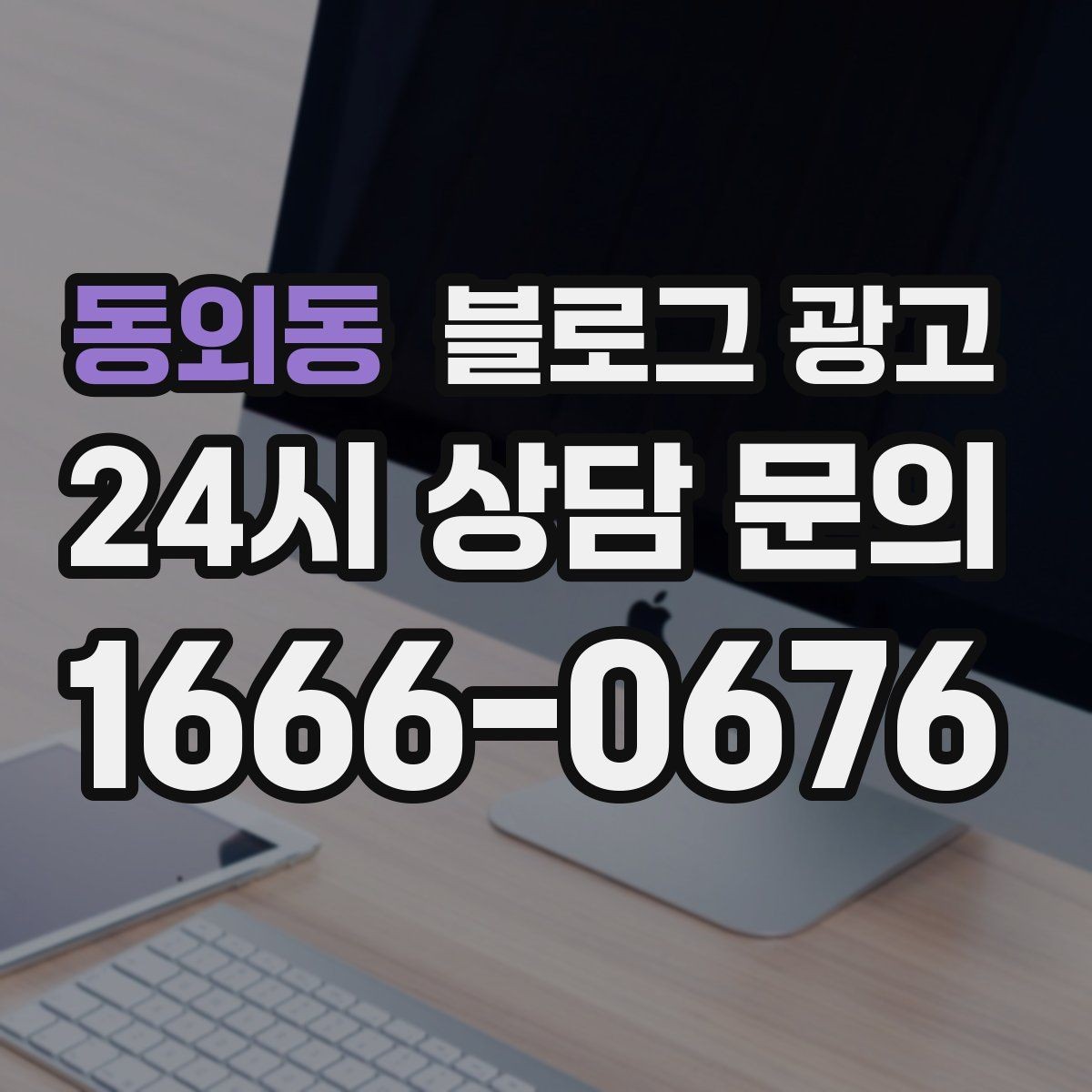동외동 블로그 광고 긴 설명이 필요한 의료 서비스 안내 글 구성