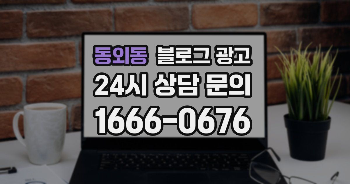 동외동 블로그 광고
