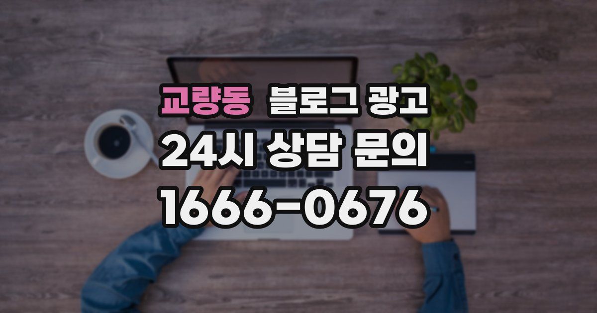 교량동 블로그 광고