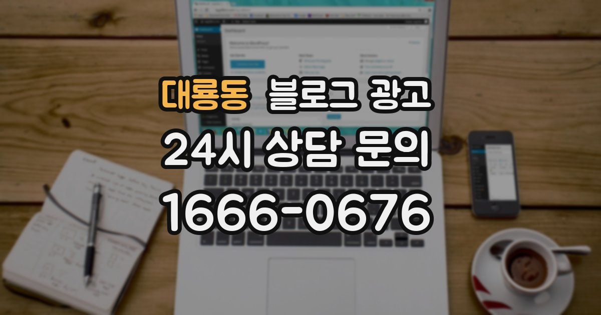 대룡동 블로그 광고