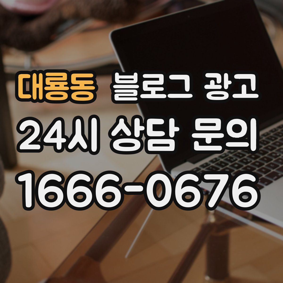 대룡동 블로그 광고