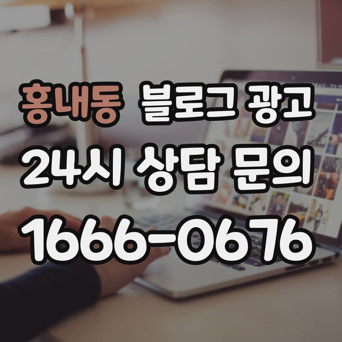 홍내동 블로그 광고 장기간 미업데이트 블로그를 되살리는 전략