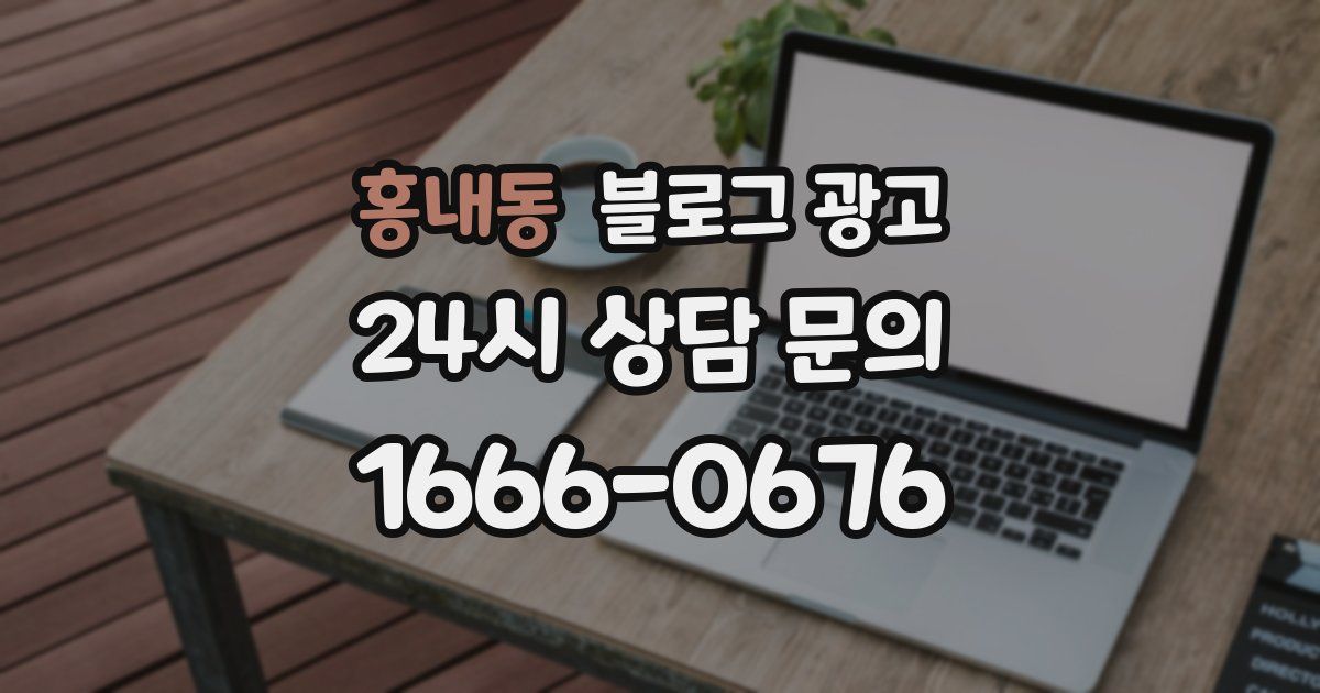 홍내동 블로그 광고