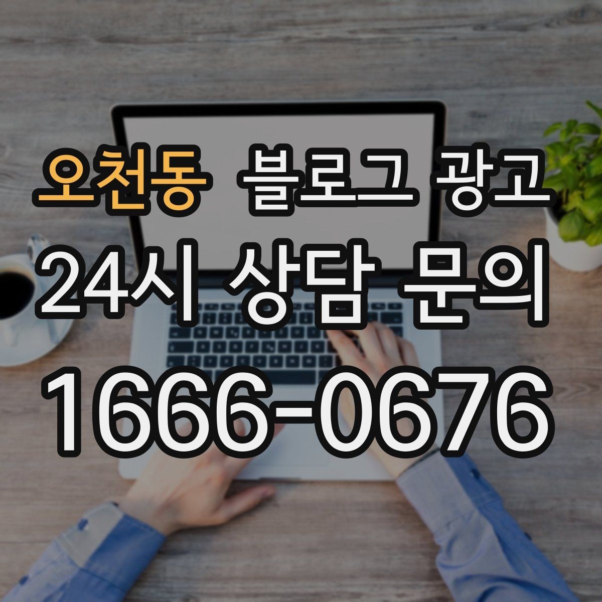 오천동 블로그 광고 출장 서비스 업종을 위한 서비스 지역 안내