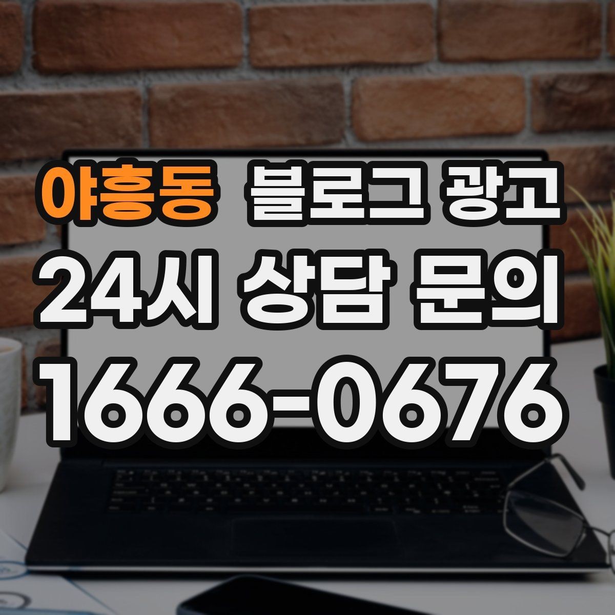 야흥동 블로그 광고 비 오는 날 더 잘 팔리는 서비스 홍보 아이디어
