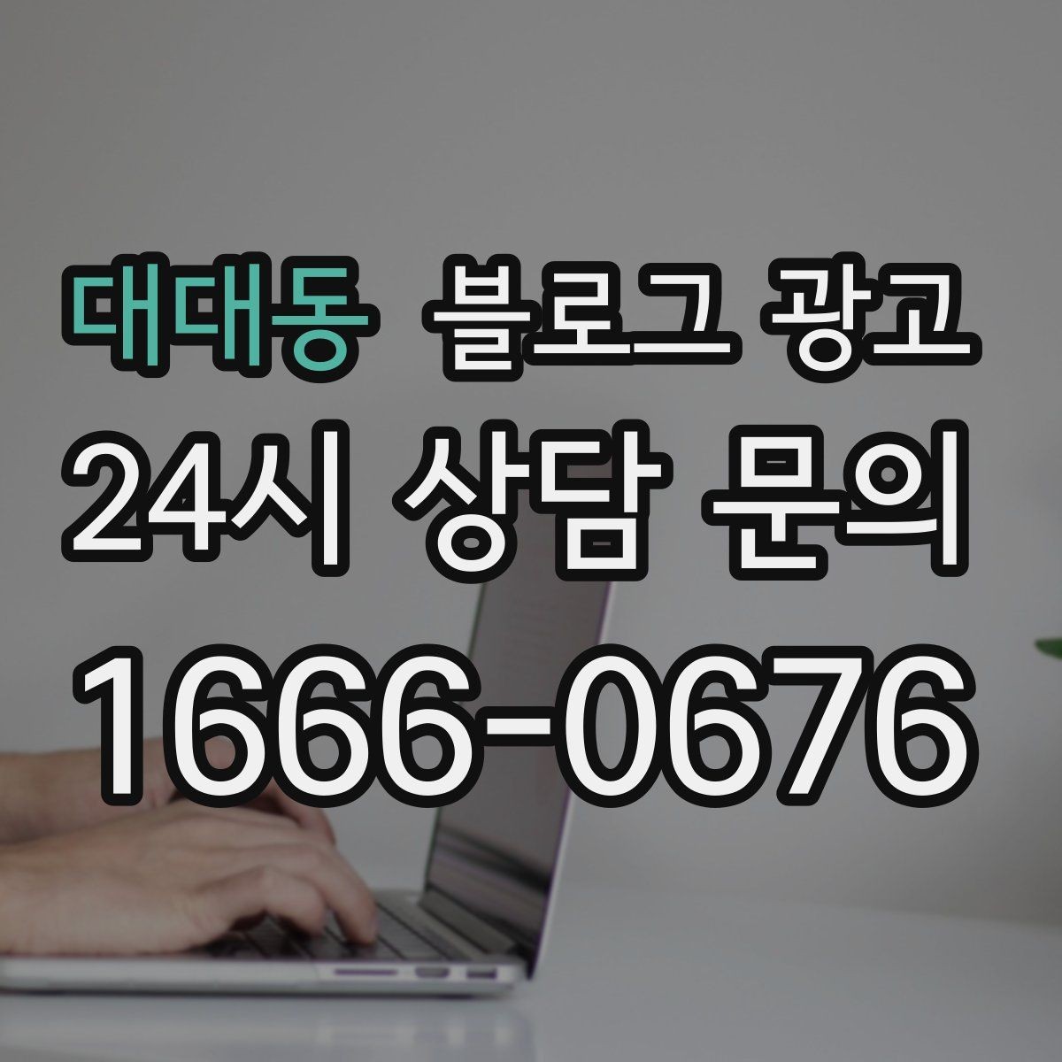 대대동 블로그 광고 세트 상품 구성 이유를 이해시키는 스토리 만들기