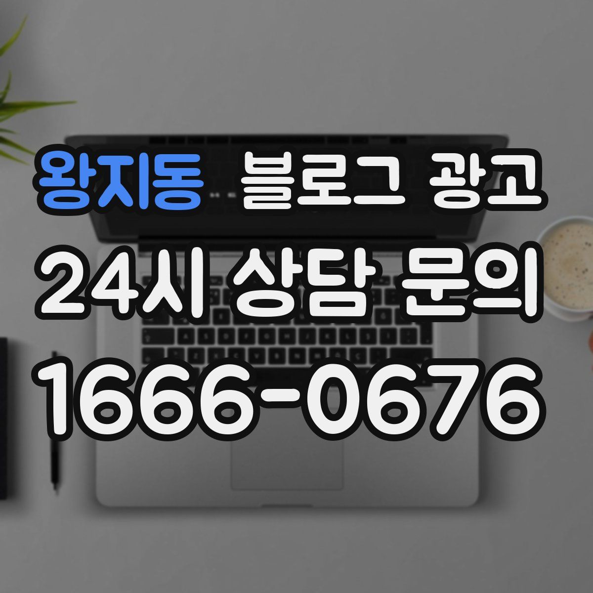 왕지동 블로그 광고