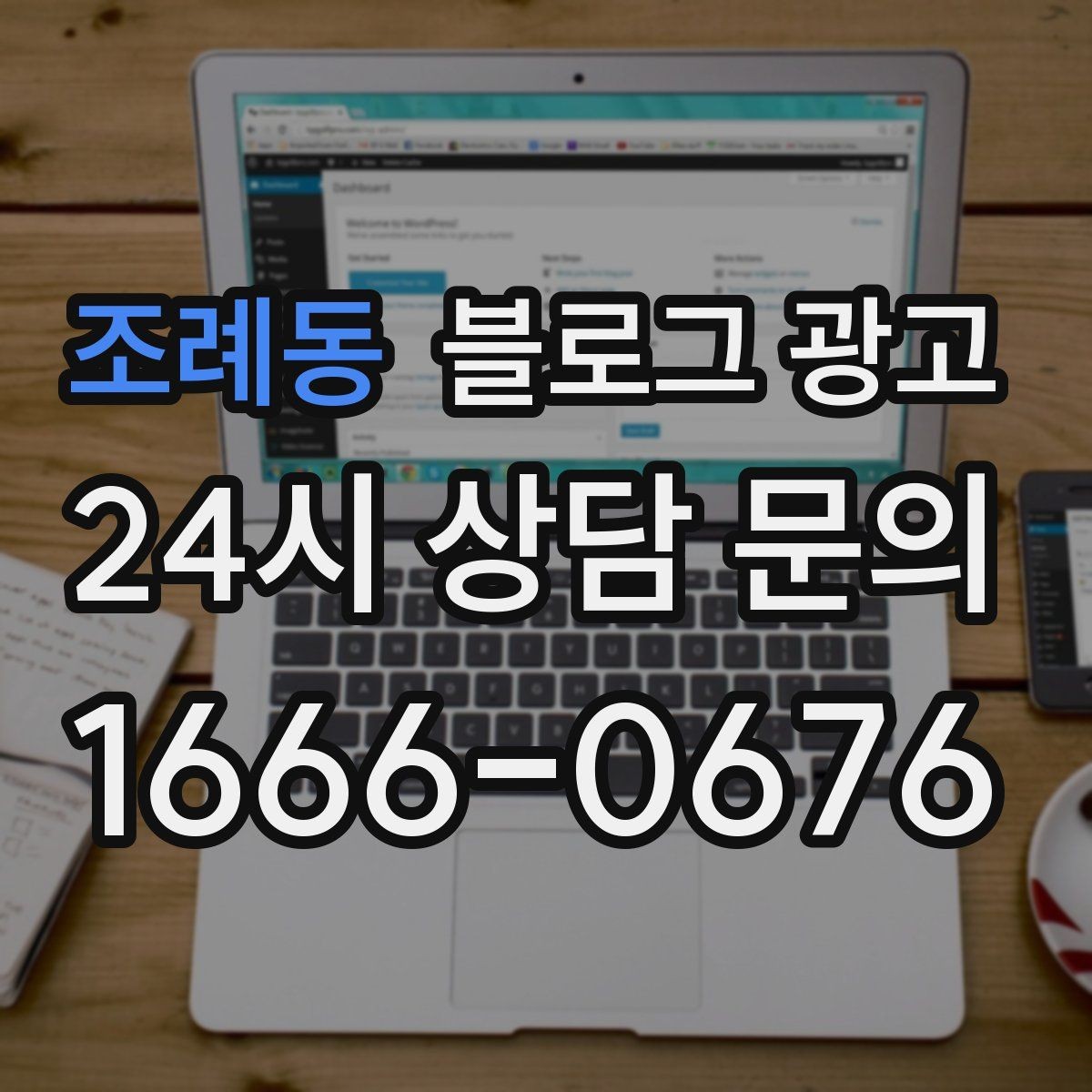 조례동 블로그 광고 사용 방법과 주의 사항을 정리한 가이드 포스팅