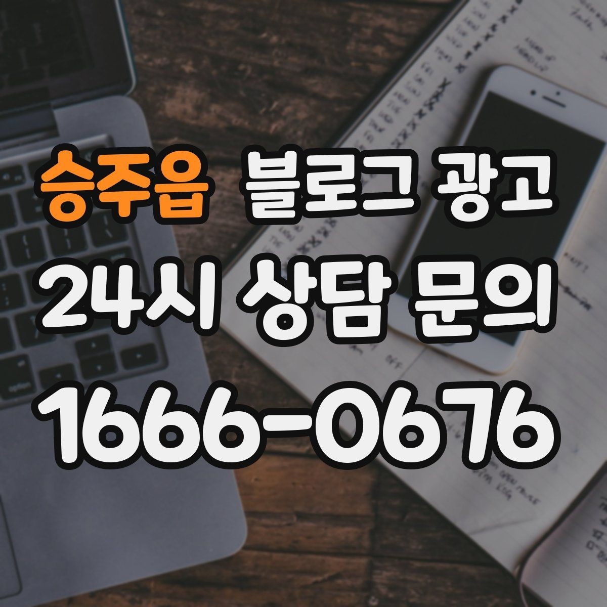 승주읍 블로그 광고 쇼츠와 숏폼 영상을 보완하는 장문 콘텐츠 기획