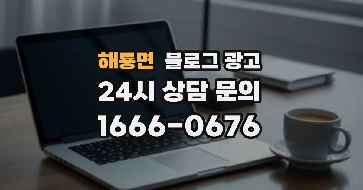 해룡면 블로그 광고