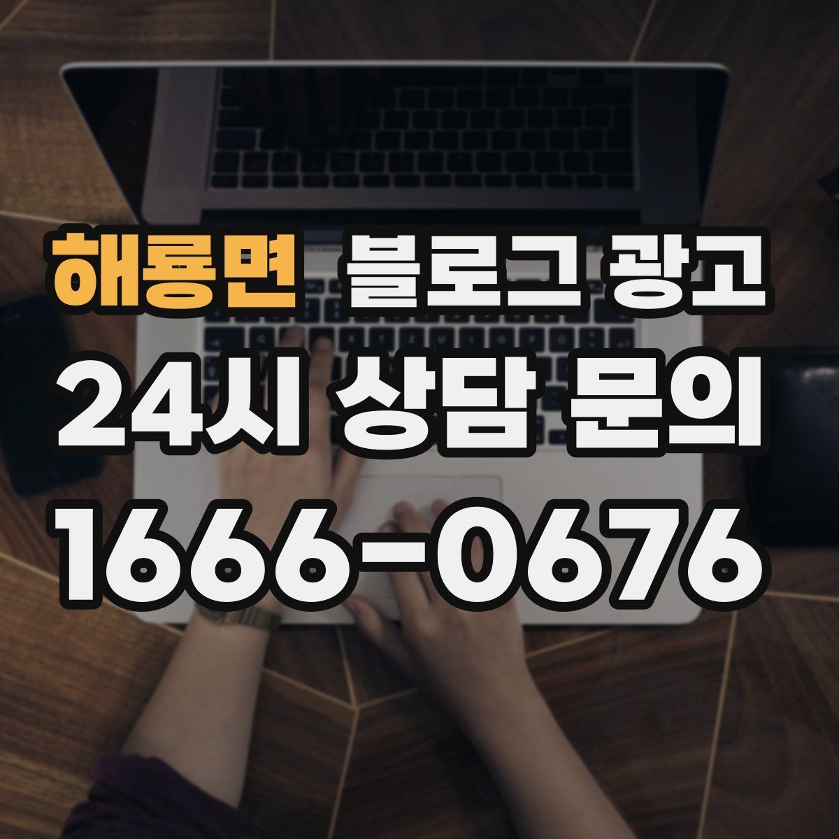 해룡면 블로그 광고