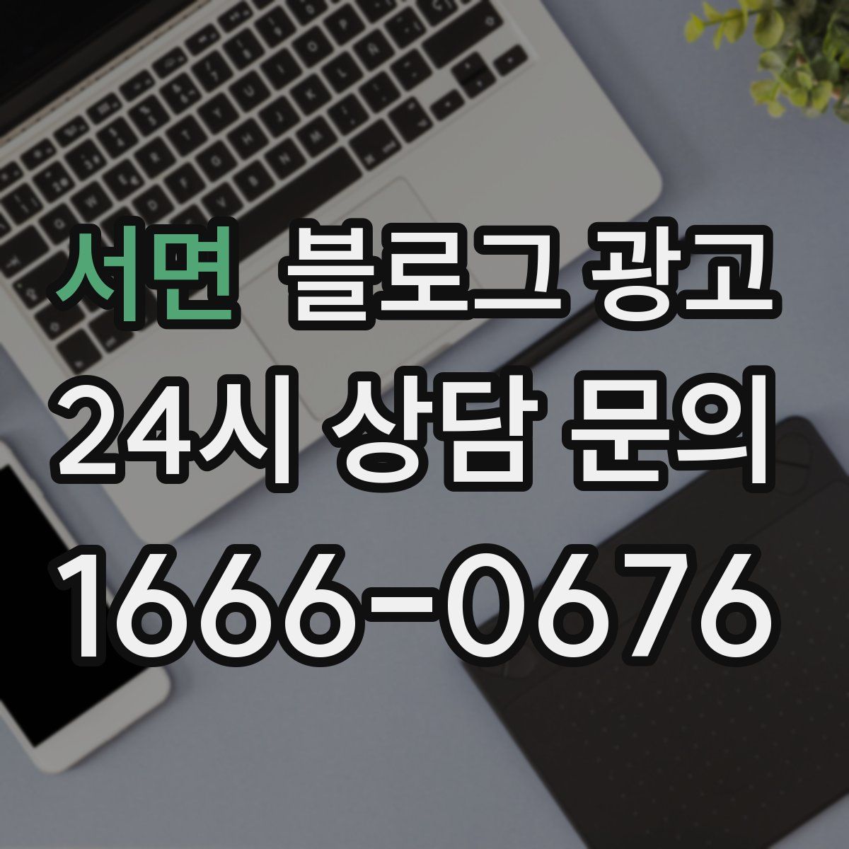 서면 블로그 광고