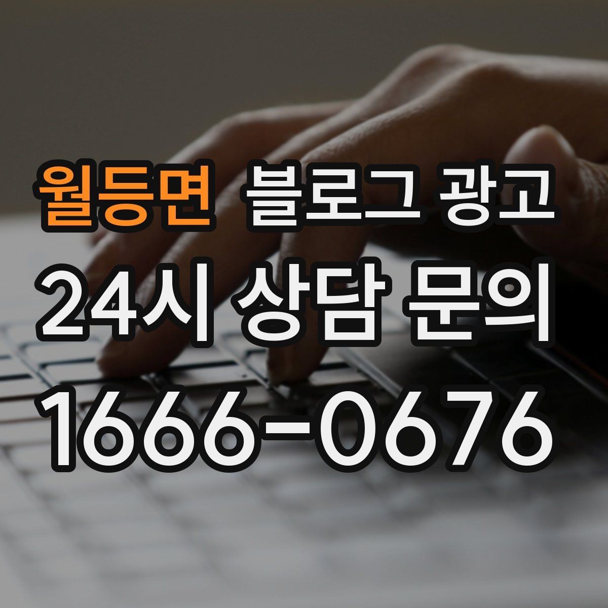 월등면 블로그 광고 키워드 스팸으로 보이지 않게 쓰는 주의사항