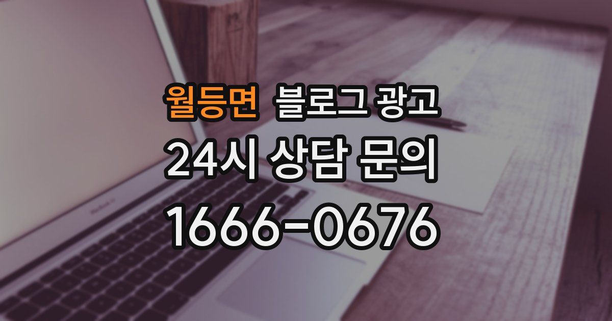 월등면 블로그 광고